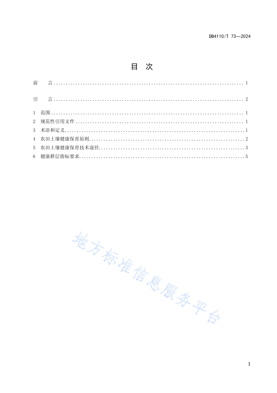 农田土壤健康保育技术规程DB4110／T 73-2024.pdf_第2页