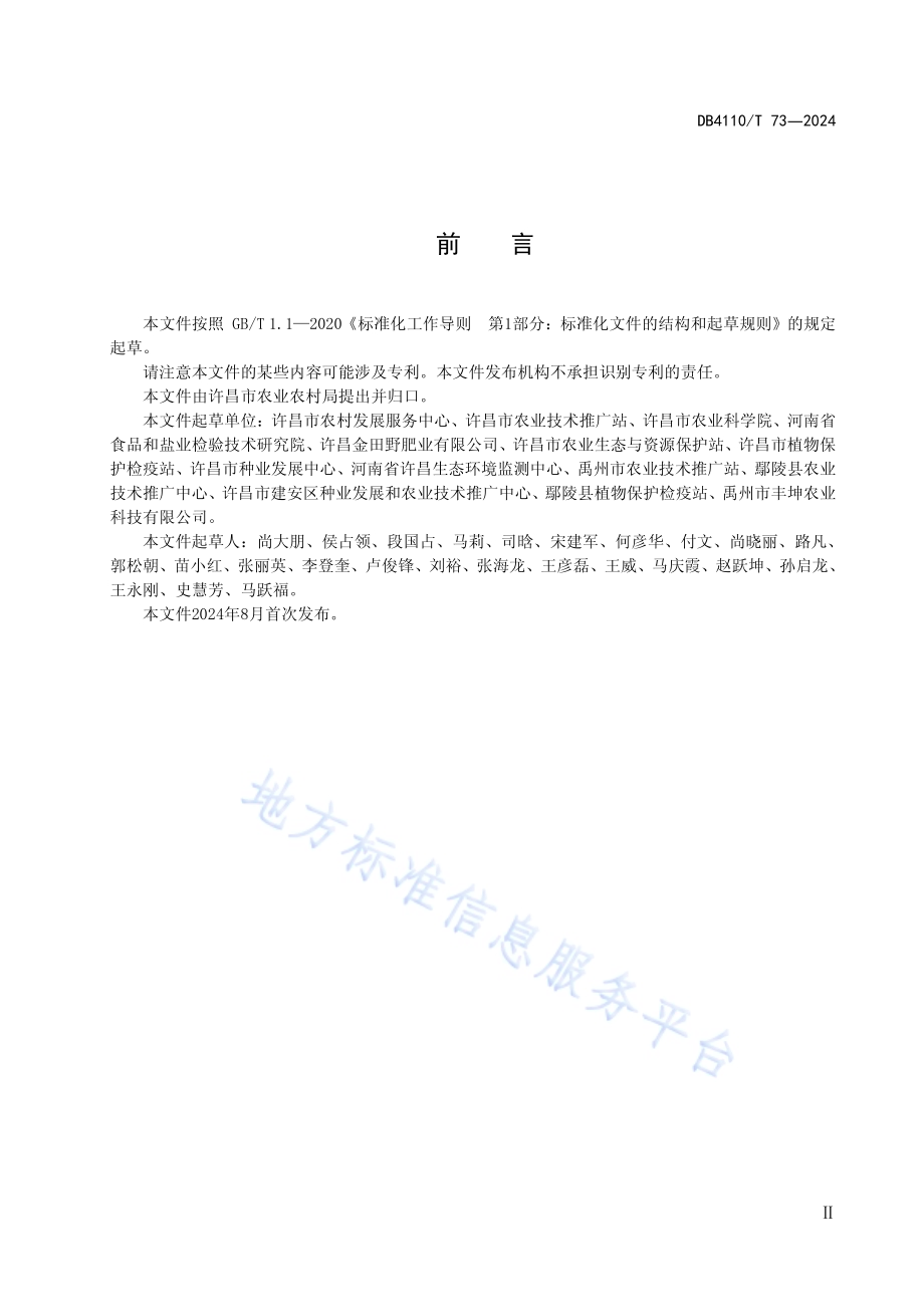 农田土壤健康保育技术规程DB4110／T 73-2024.pdf_第3页