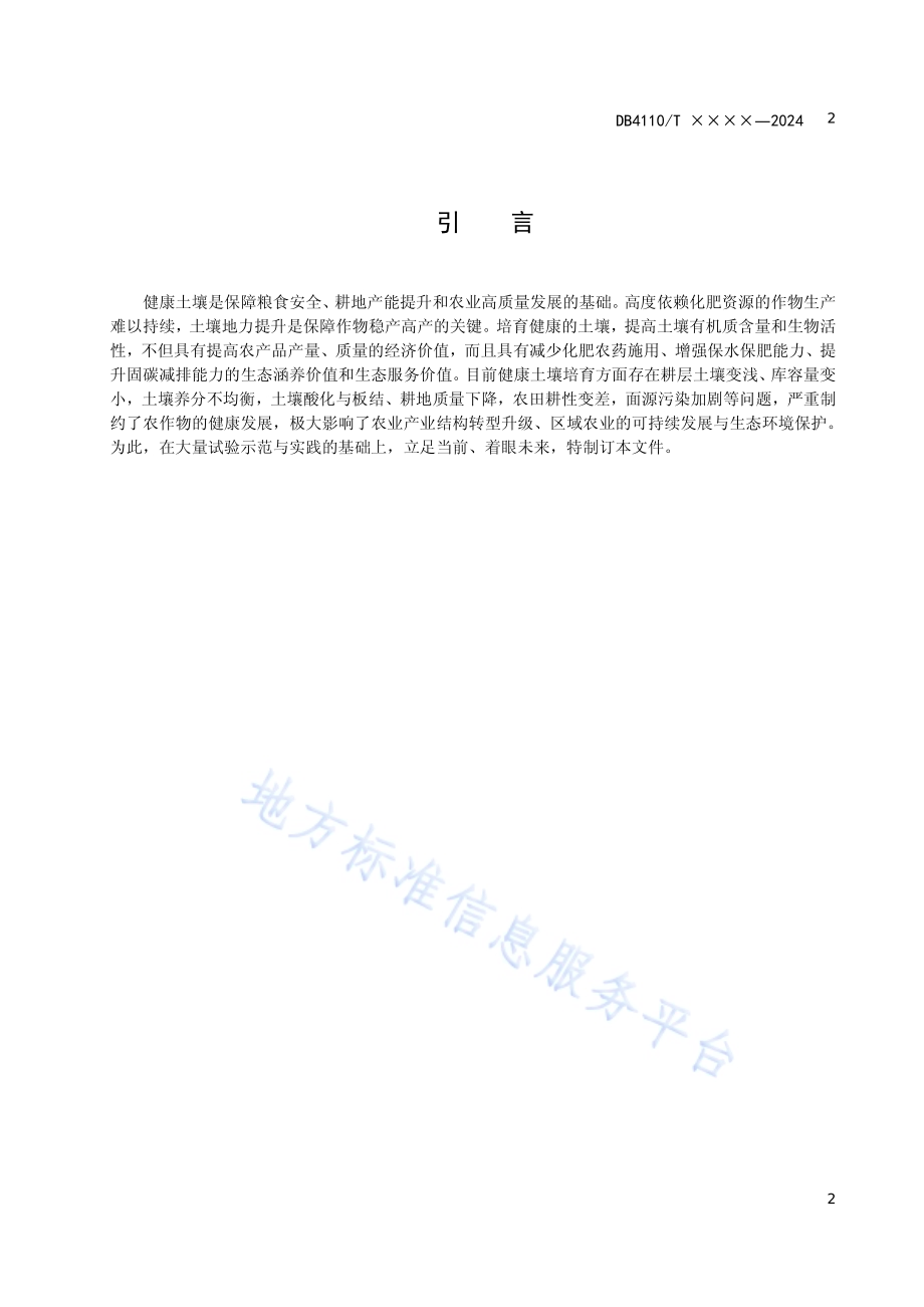 农田土壤健康保育技术规程DB4110／T 73-2024.pdf_第4页