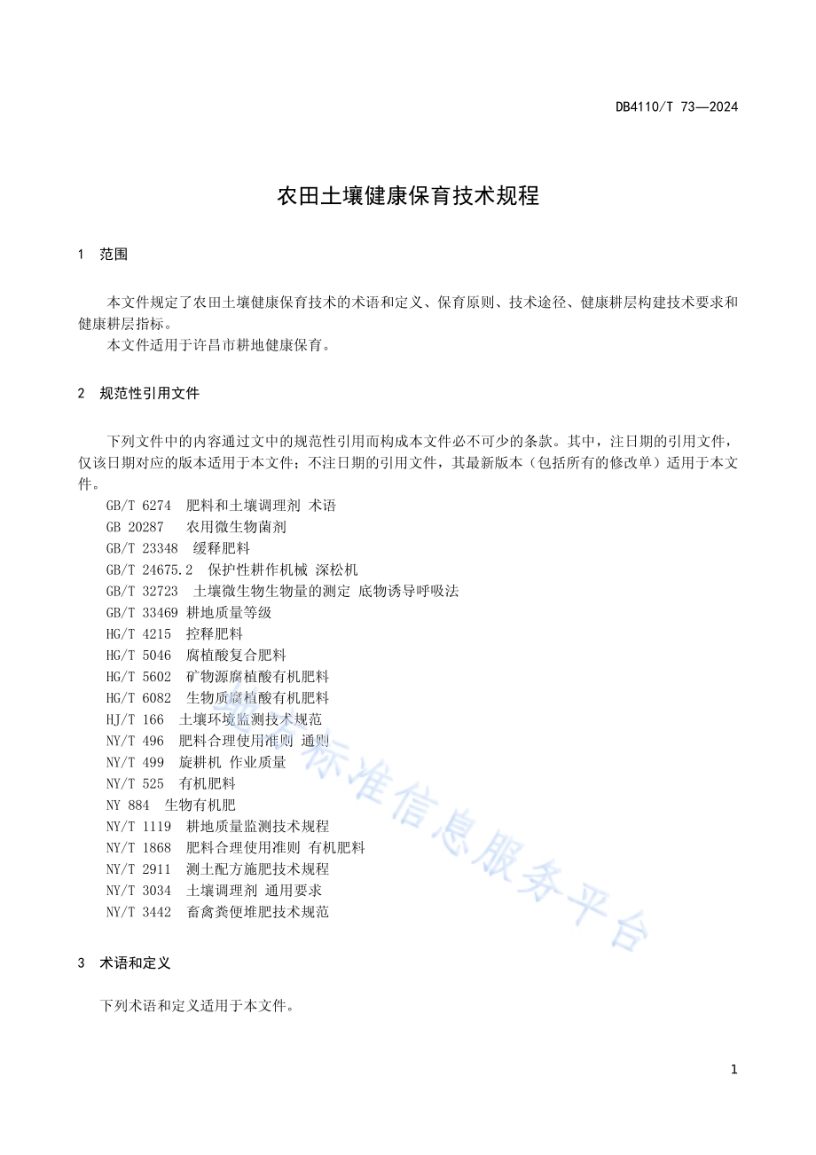农田土壤健康保育技术规程DB4110／T 73-2024.pdf_第5页