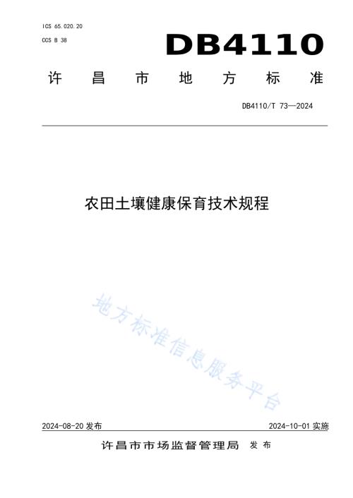 农田土壤健康保育技术规程DB4110／T 73-2024.pdf