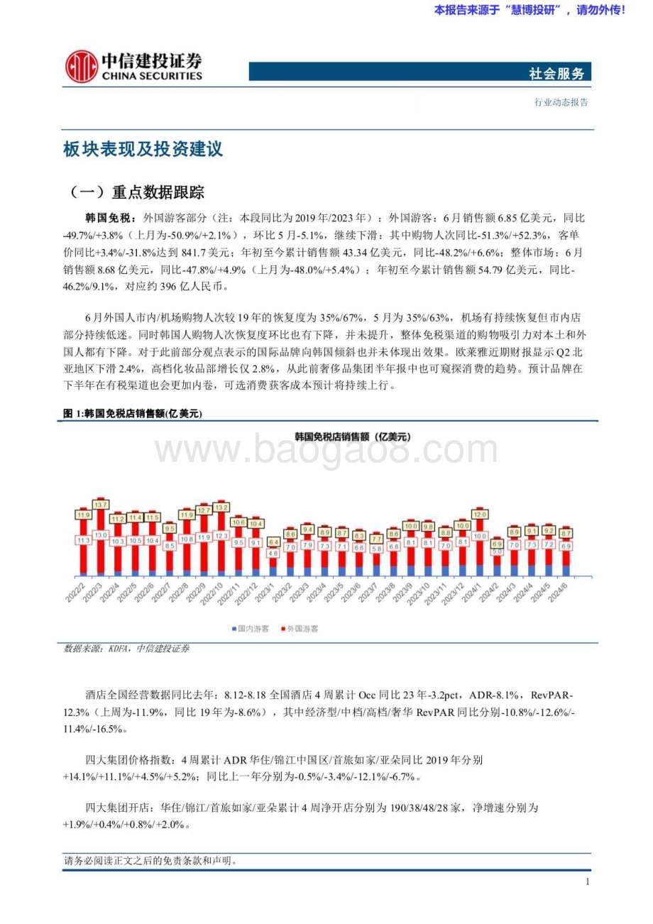 20240826_中信建投_社会服务行业：关注中报绩优及具备赛道竞争优势的龙头出行链总体韧性_31页.pdf_第3页
