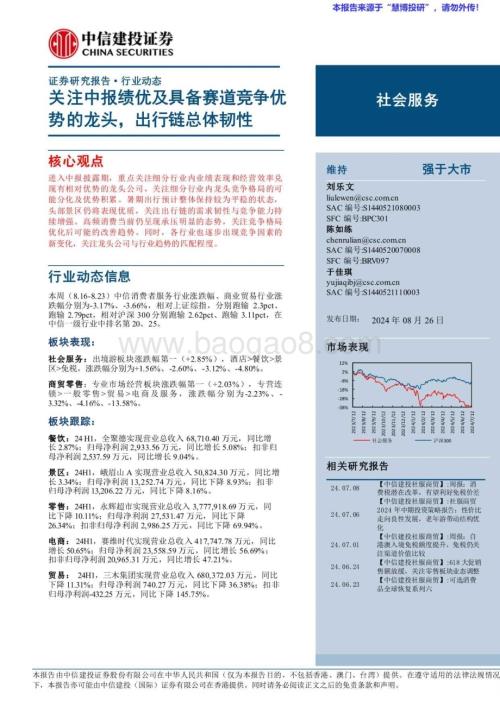 20240826_中信建投_社会服务行业：关注中报绩优及具备赛道竞争优势的龙头出行链总体韧性_31页.pdf