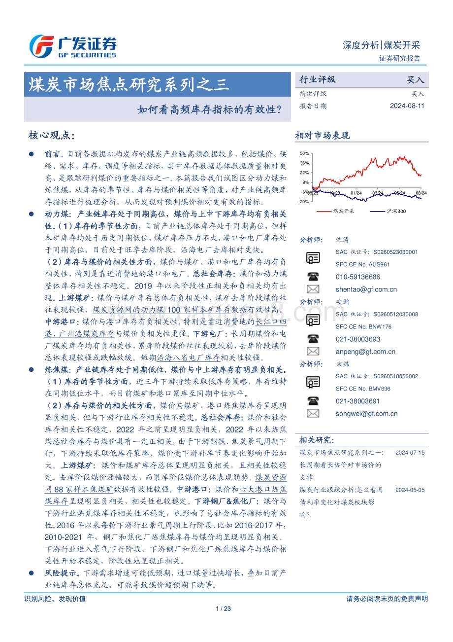 20240811_广发证券_煤炭开采行业煤炭市场焦点研究系列之三：如何看高频库存指标的有效性？_23页.pdf_第1页
