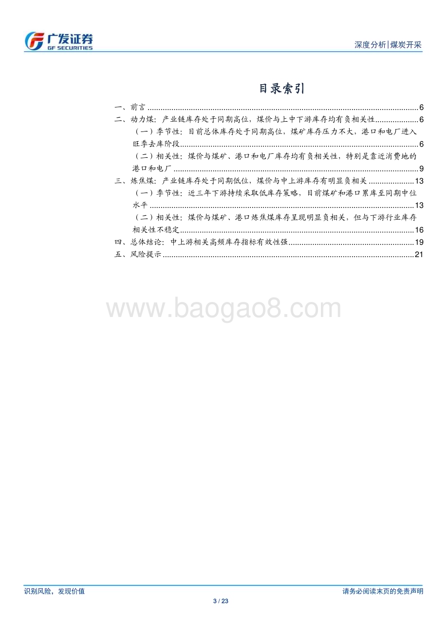 20240811_广发证券_煤炭开采行业煤炭市场焦点研究系列之三：如何看高频库存指标的有效性？_23页.pdf_第3页