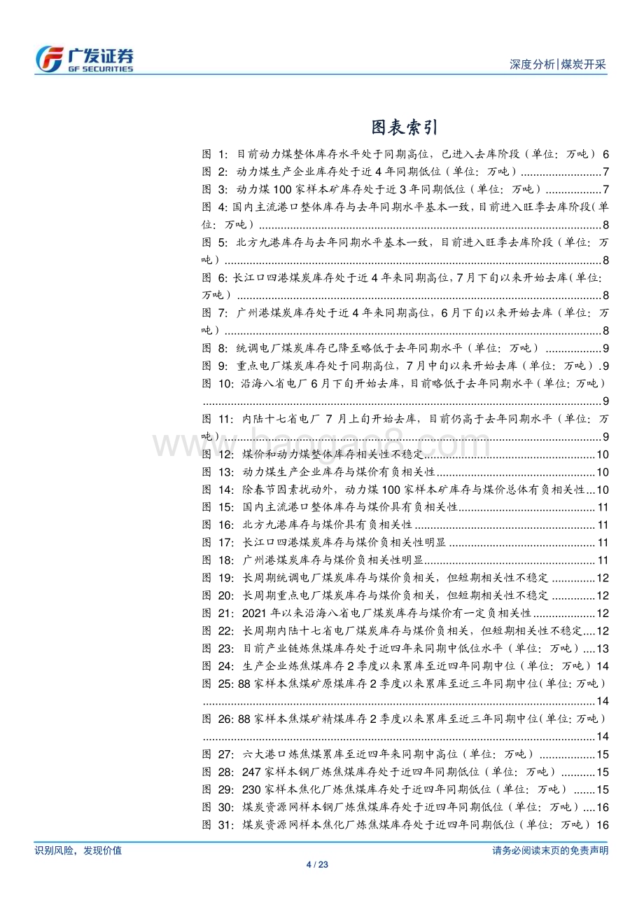 20240811_广发证券_煤炭开采行业煤炭市场焦点研究系列之三：如何看高频库存指标的有效性？_23页.pdf_第4页