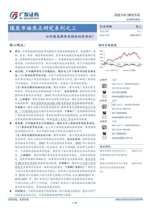 20240811_广发证券_煤炭开采行业煤炭市场焦点研究系列之三：如何看高频库存指标的有效性？_23页.pdf