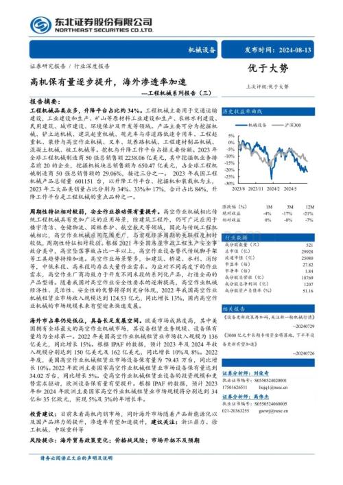 20240813_东北证券_工程机械行业：高机保有量逐步提升海外渗透率加速_27页.pdf