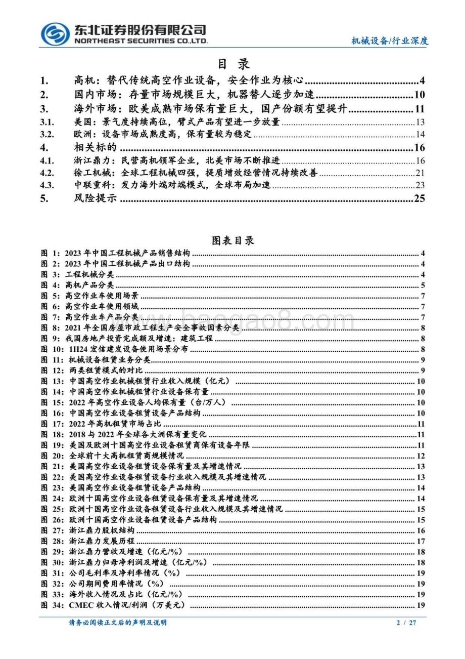 20240813_东北证券_工程机械行业：高机保有量逐步提升海外渗透率加速_27页.pdf_第2页