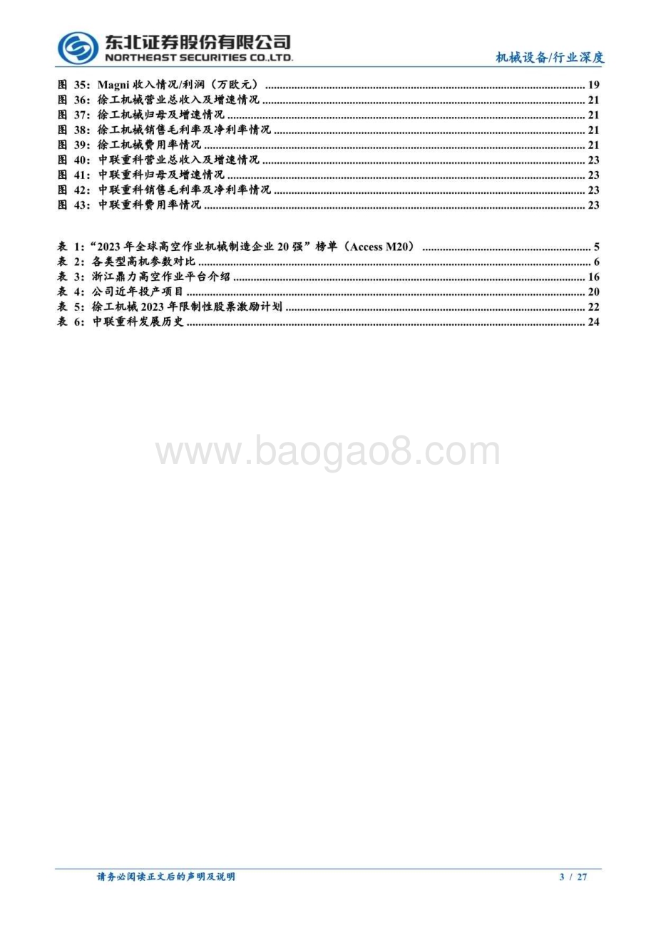 20240813_东北证券_工程机械行业：高机保有量逐步提升海外渗透率加速_27页.pdf_第3页
