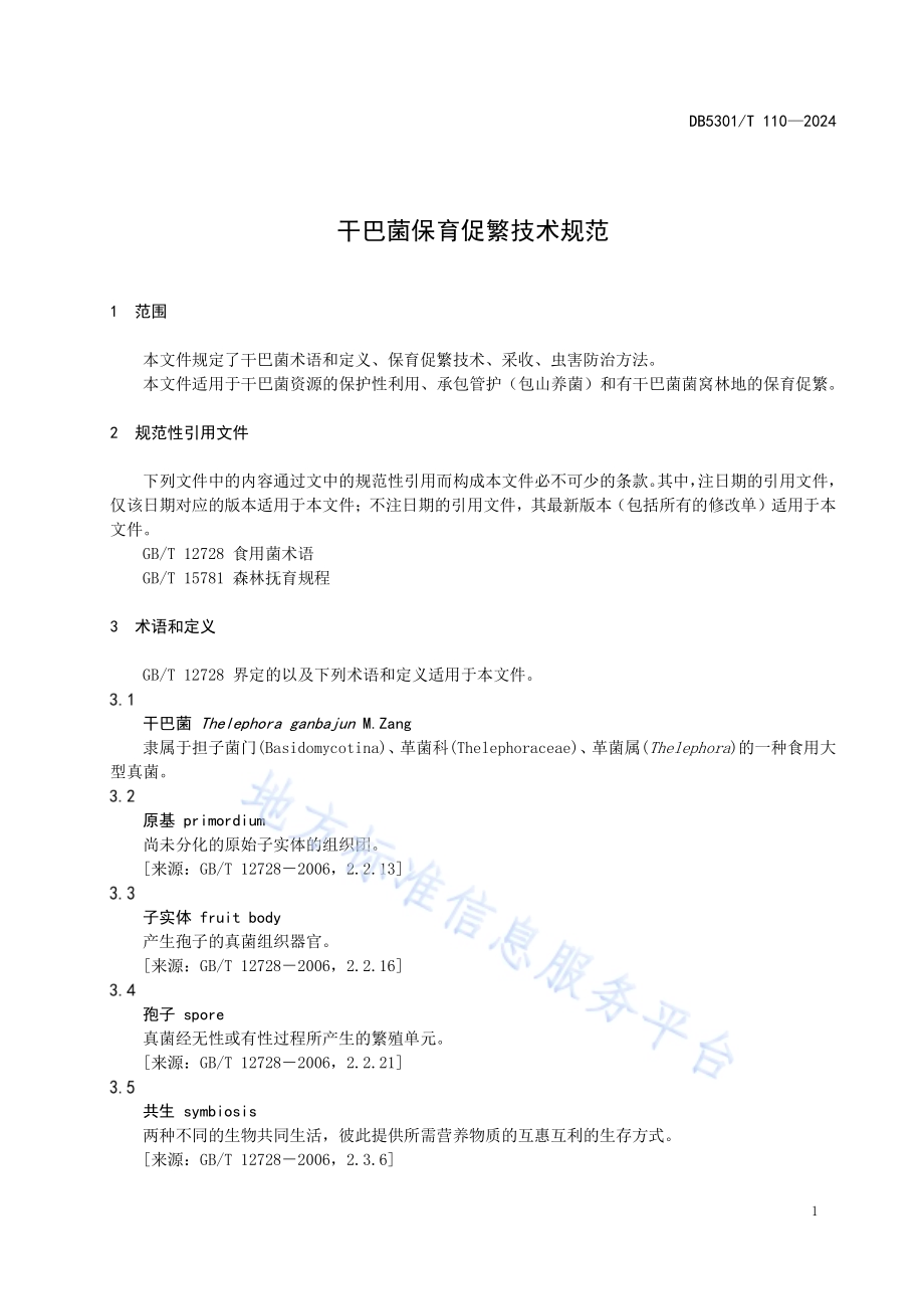 干巴菌保育促繁技术规范DB5301／T 110-2024.pdf_第5页