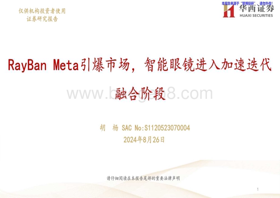 20240826_华西证券_智能眼镜行业：RayBan Meta引爆市场智能眼镜进入加速迭代融合阶段_24页.pdf_第1页