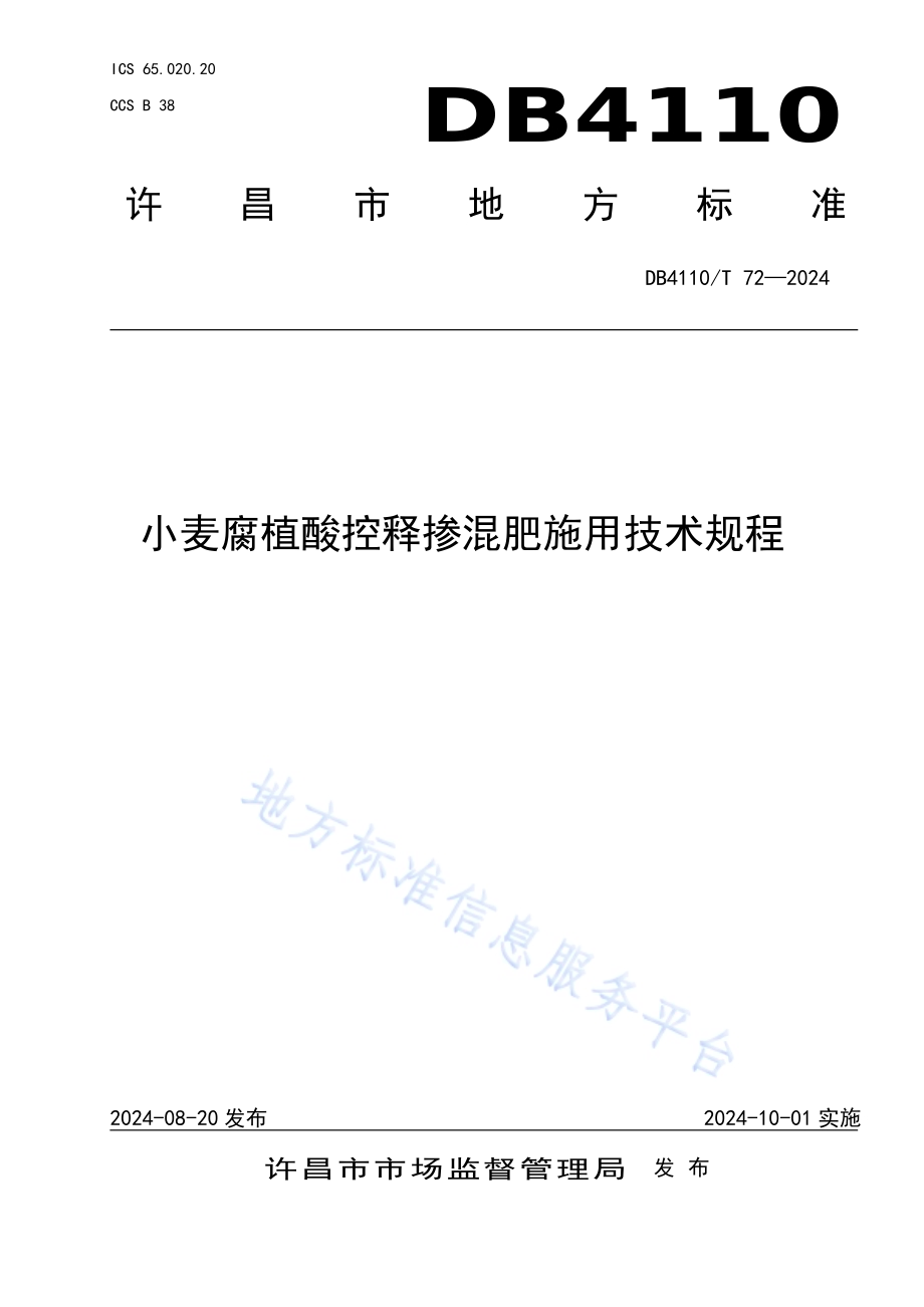 小麦腐植酸控释参混肥施用技术规程DB4110／T 72-2024.pdf_第1页