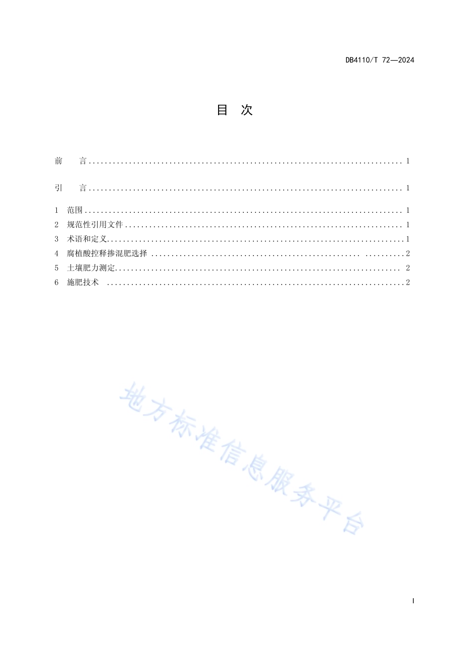 小麦腐植酸控释参混肥施用技术规程DB4110／T 72-2024.pdf_第2页