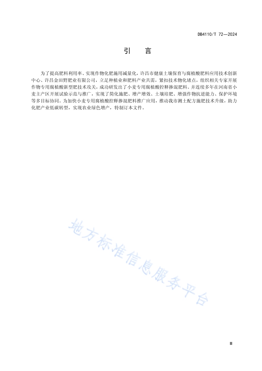 小麦腐植酸控释参混肥施用技术规程DB4110／T 72-2024.pdf_第4页