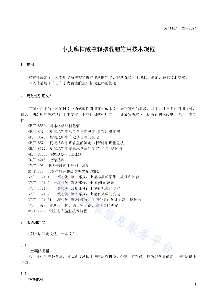 小麦腐植酸控释参混肥施用技术规程DB4110／T 72-2024.pdf_第5页