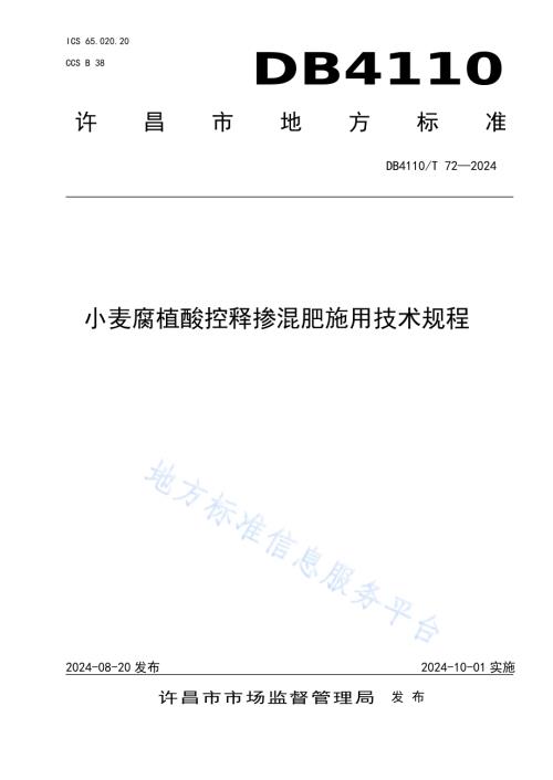 小麦腐植酸控释参混肥施用技术规程DB4110／T 72-2024.pdf
