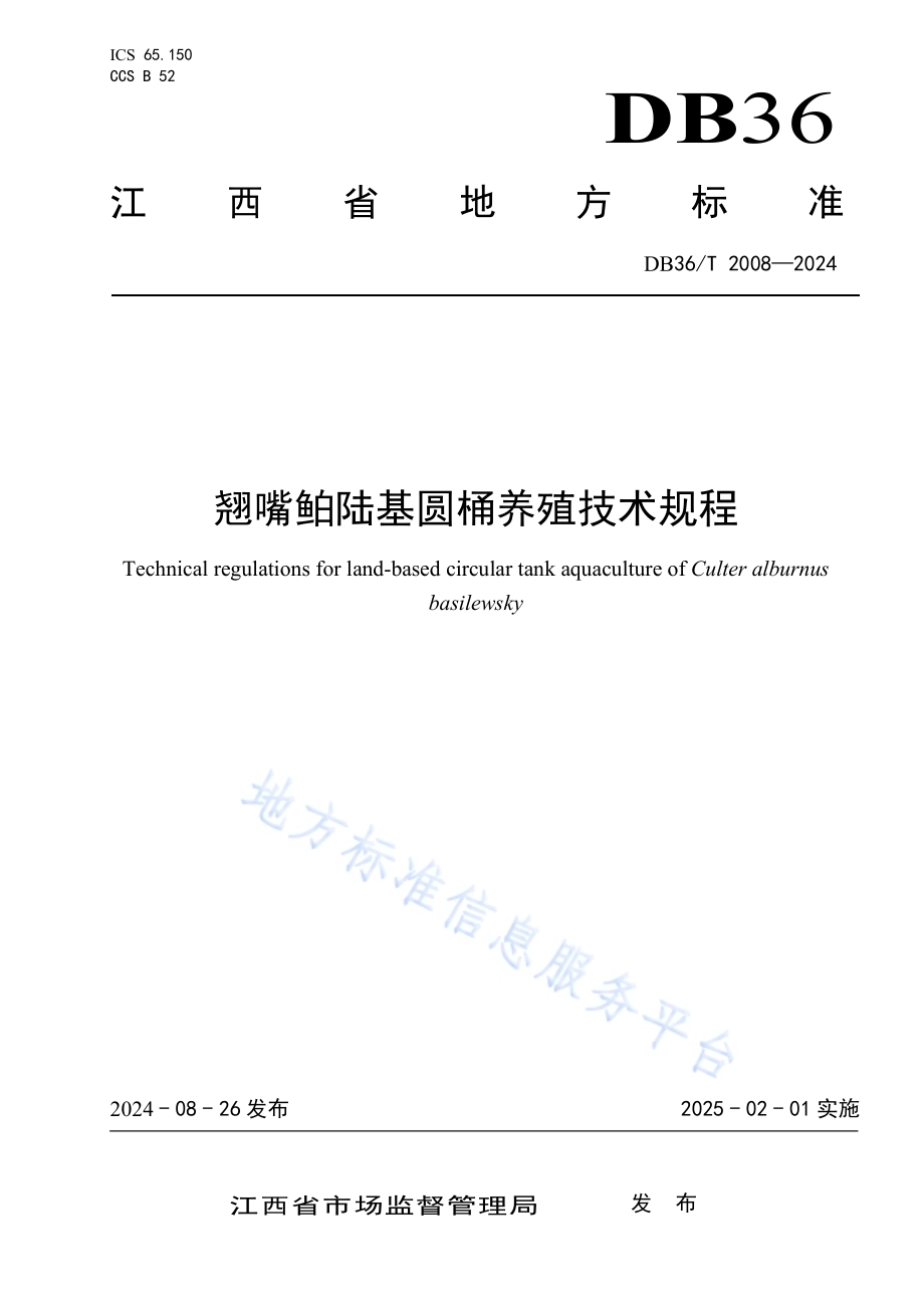 翘嘴鲌陆基圆桶养殖技术规程DB36／T 2008-2024.pdf_第1页