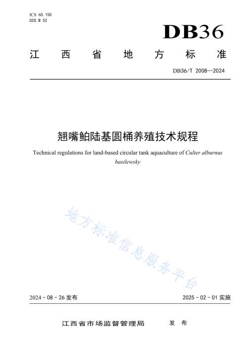 翘嘴鲌陆基圆桶养殖技术规程DB36／T 2008-2024.pdf