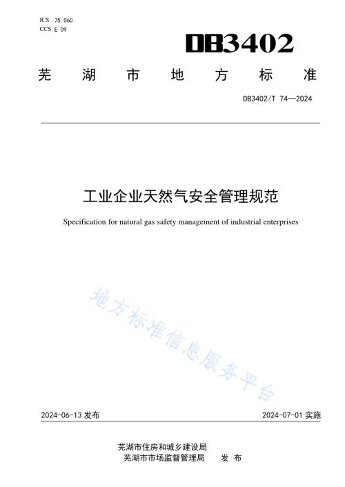 工业企业天然气安全管理规范DB3402／T 74—2024.pdf