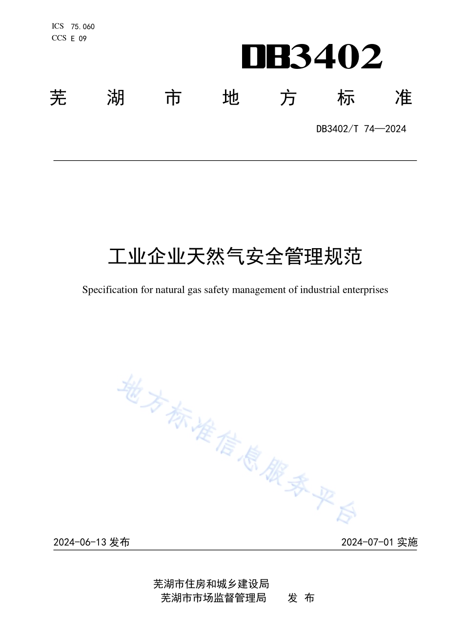 工业企业天然气安全管理规范DB3402／T 74—2024.pdf_第1页