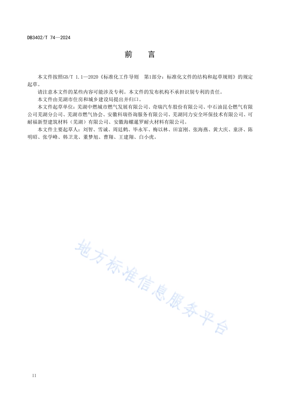 工业企业天然气安全管理规范DB3402／T 74—2024.pdf_第4页