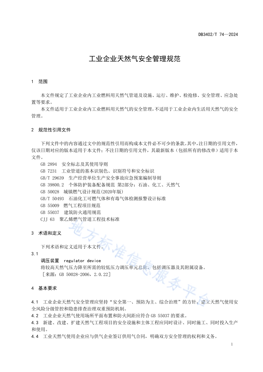 工业企业天然气安全管理规范DB3402／T 74—2024.pdf_第5页