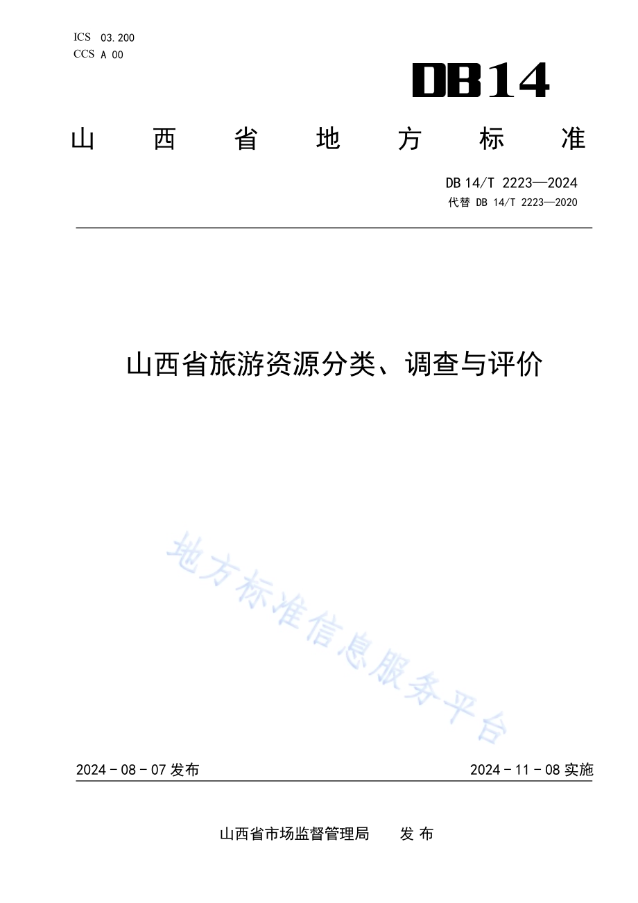 山西省旅游资源分类、调查与评价DB14／T 2223—2024.pdf_第1页