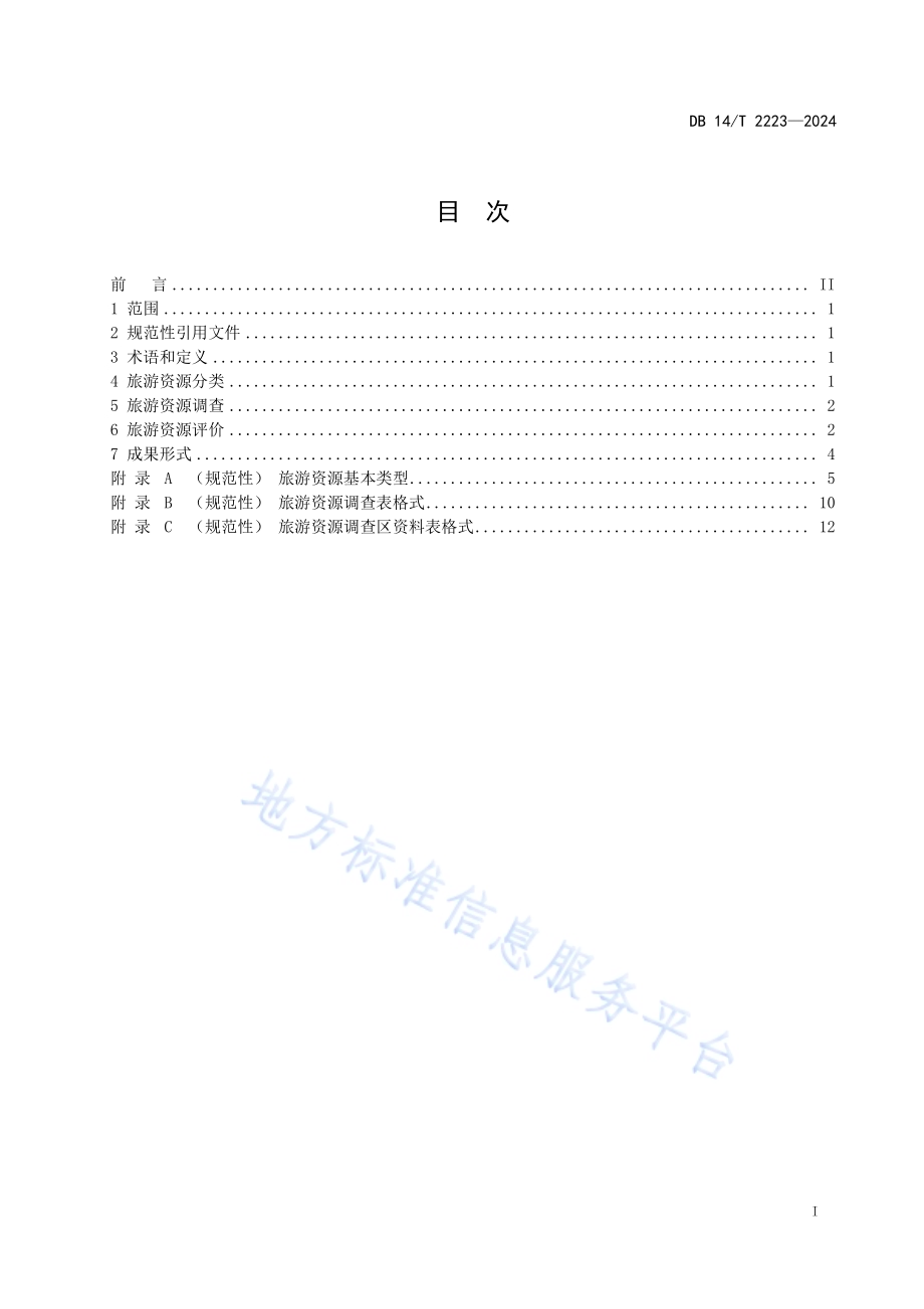 山西省旅游资源分类、调查与评价DB14／T 2223—2024.pdf_第3页