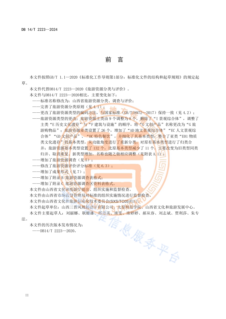 山西省旅游资源分类、调查与评价DB14／T 2223—2024.pdf_第4页