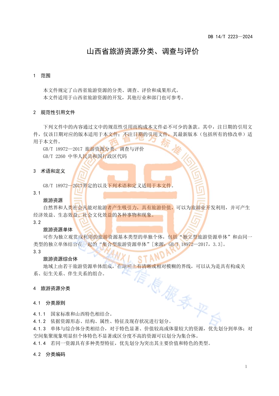 山西省旅游资源分类、调查与评价DB14／T 2223—2024.pdf_第5页