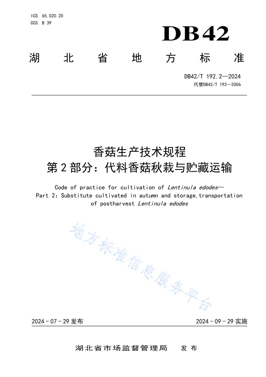 香菇生产技术规程 第2部分：代料香菇秋栽与贮藏运输DB42／T 192.2-2024.pdf_第1页