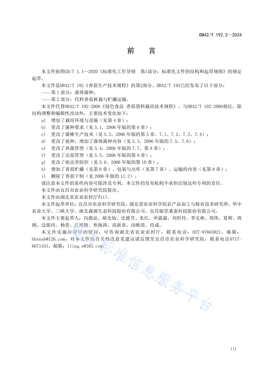 香菇生产技术规程 第2部分：代料香菇秋栽与贮藏运输DB42／T 192.2-2024.pdf_第5页