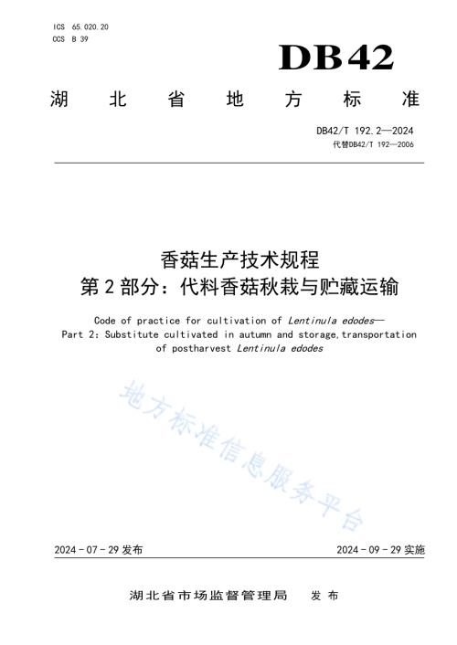 香菇生产技术规程 第2部分：代料香菇秋栽与贮藏运输DB42／T 192.2-2024.pdf