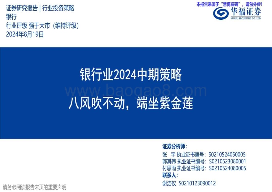 20240819_华福证券_银行业：八风吹不动端坐紫金莲_47页.pdf_第1页