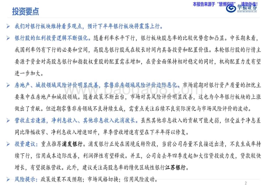 20240819_华福证券_银行业：八风吹不动端坐紫金莲_47页.pdf_第2页