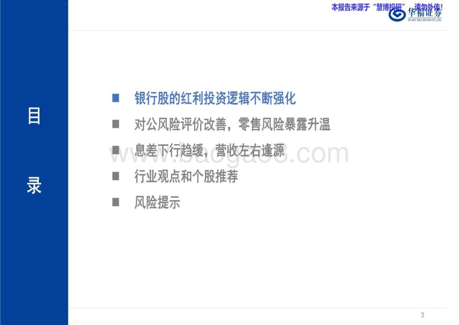 20240819_华福证券_银行业：八风吹不动端坐紫金莲_47页.pdf_第3页