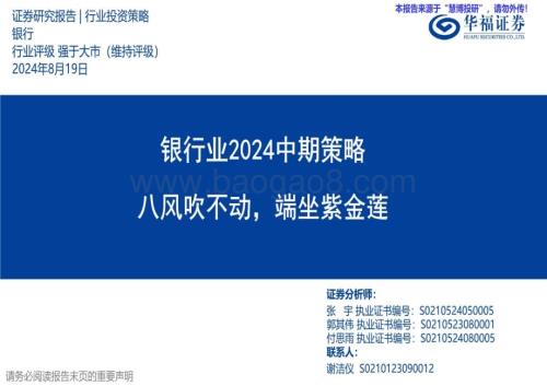 20240819_华福证券_银行业：八风吹不动端坐紫金莲_47页.pdf