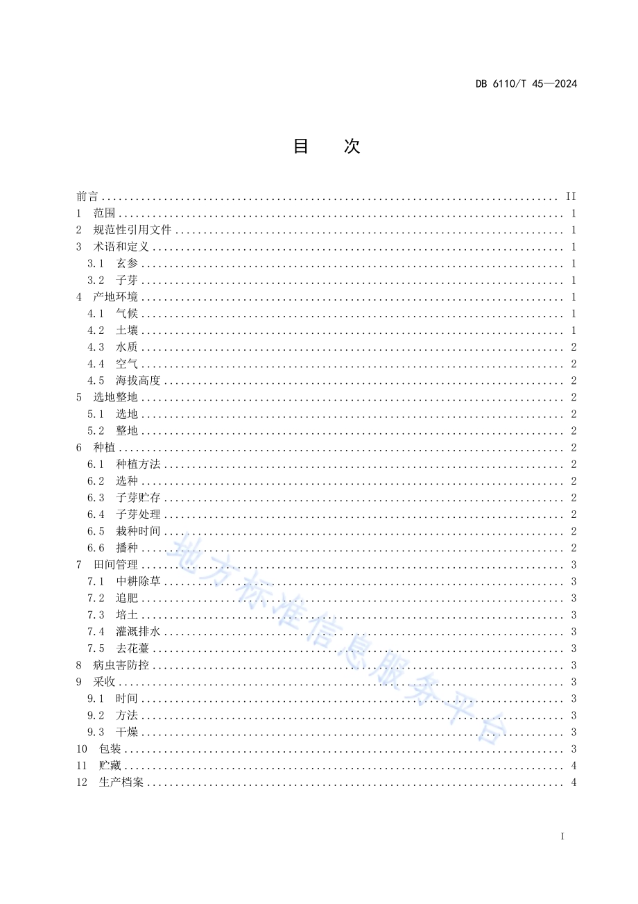 玄参栽培技术规程DB6110／T 45-2024.pdf_第2页