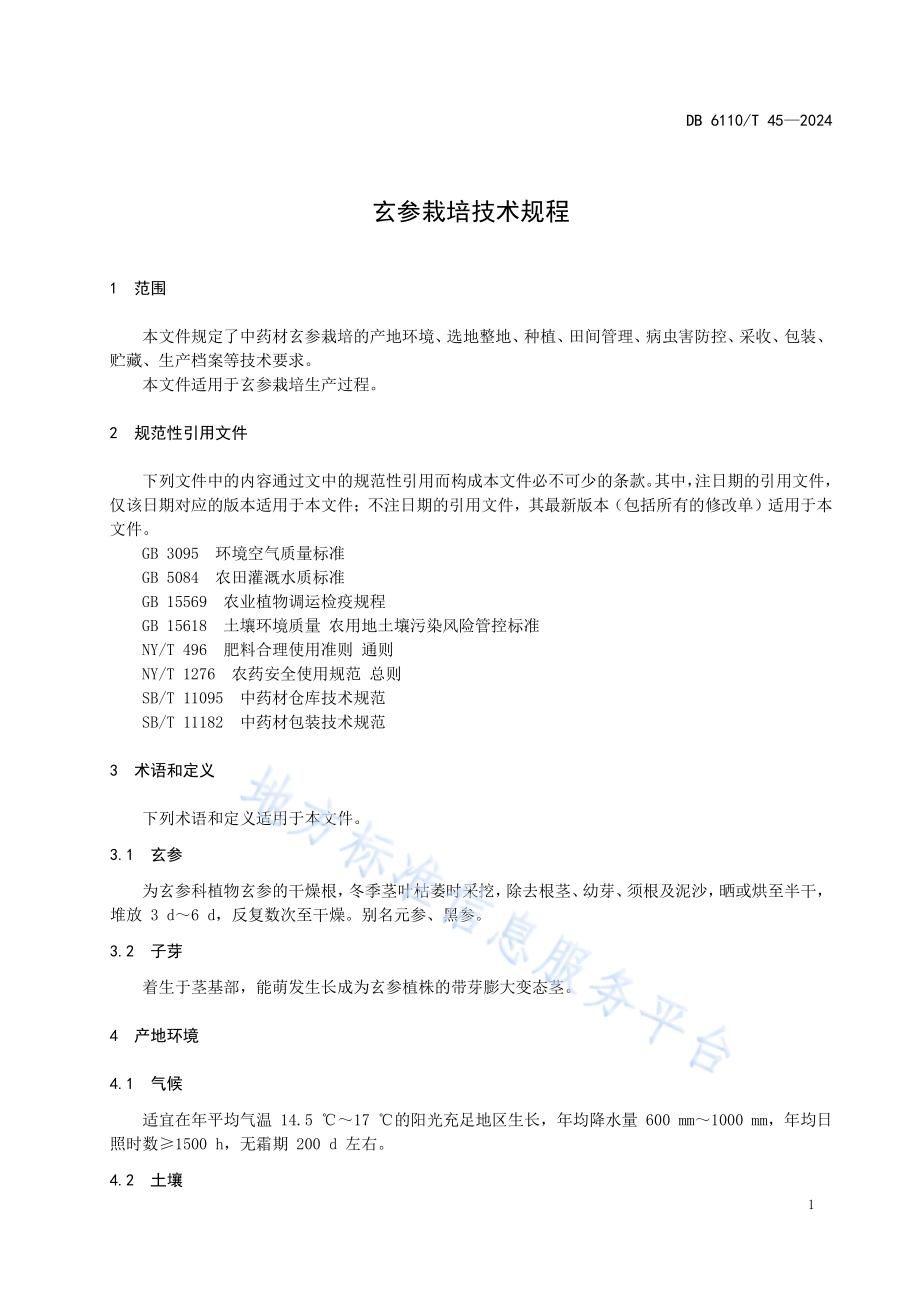 玄参栽培技术规程DB6110／T 45-2024.pdf_第4页