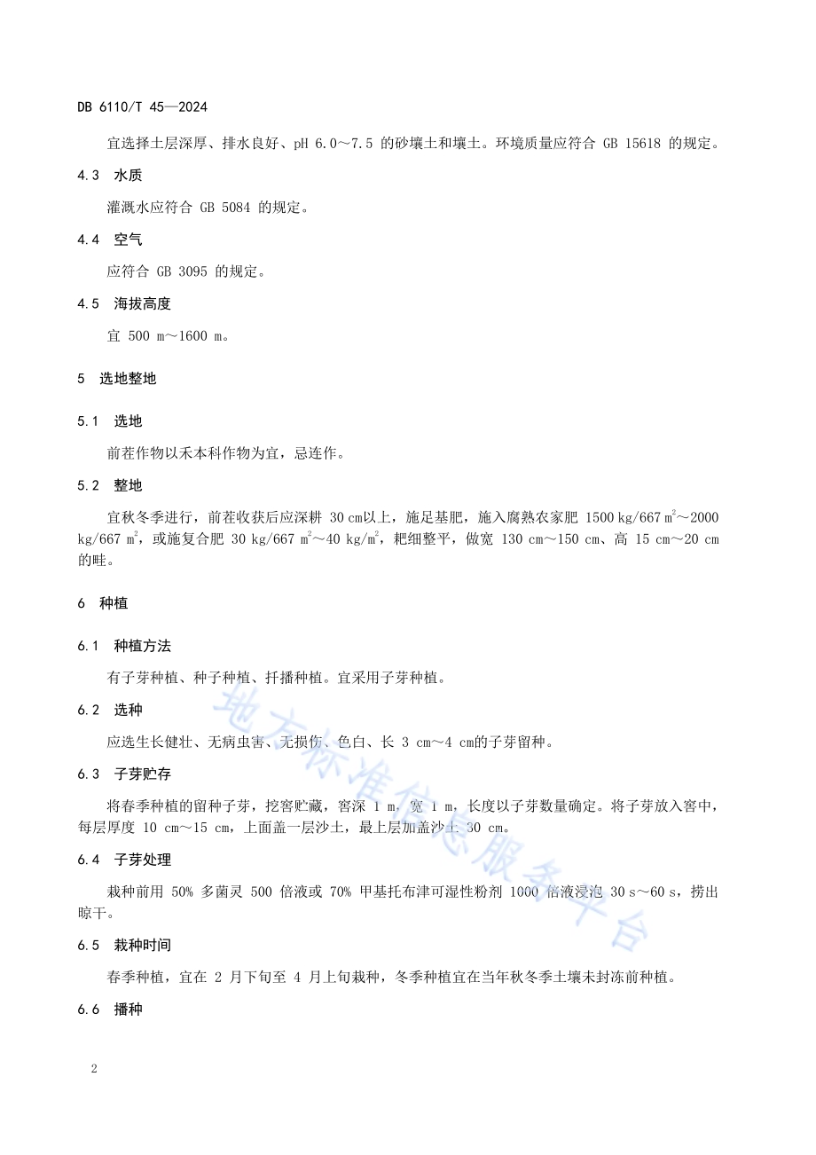 玄参栽培技术规程DB6110／T 45-2024.pdf_第5页