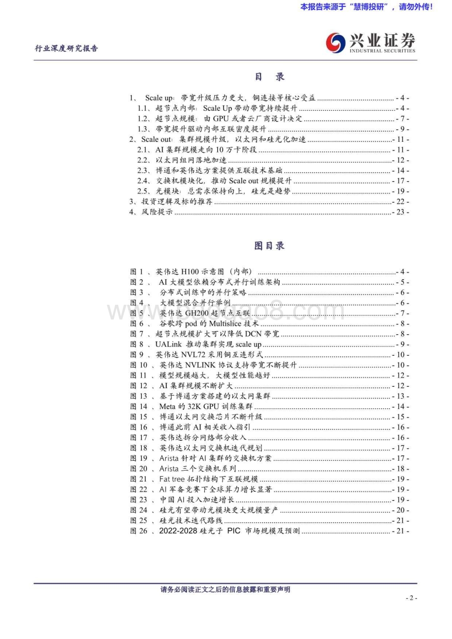 20240823_兴业证券_通信行业：Scale up与Scaleout组网变化趋势如何看？_24页.pdf_第2页