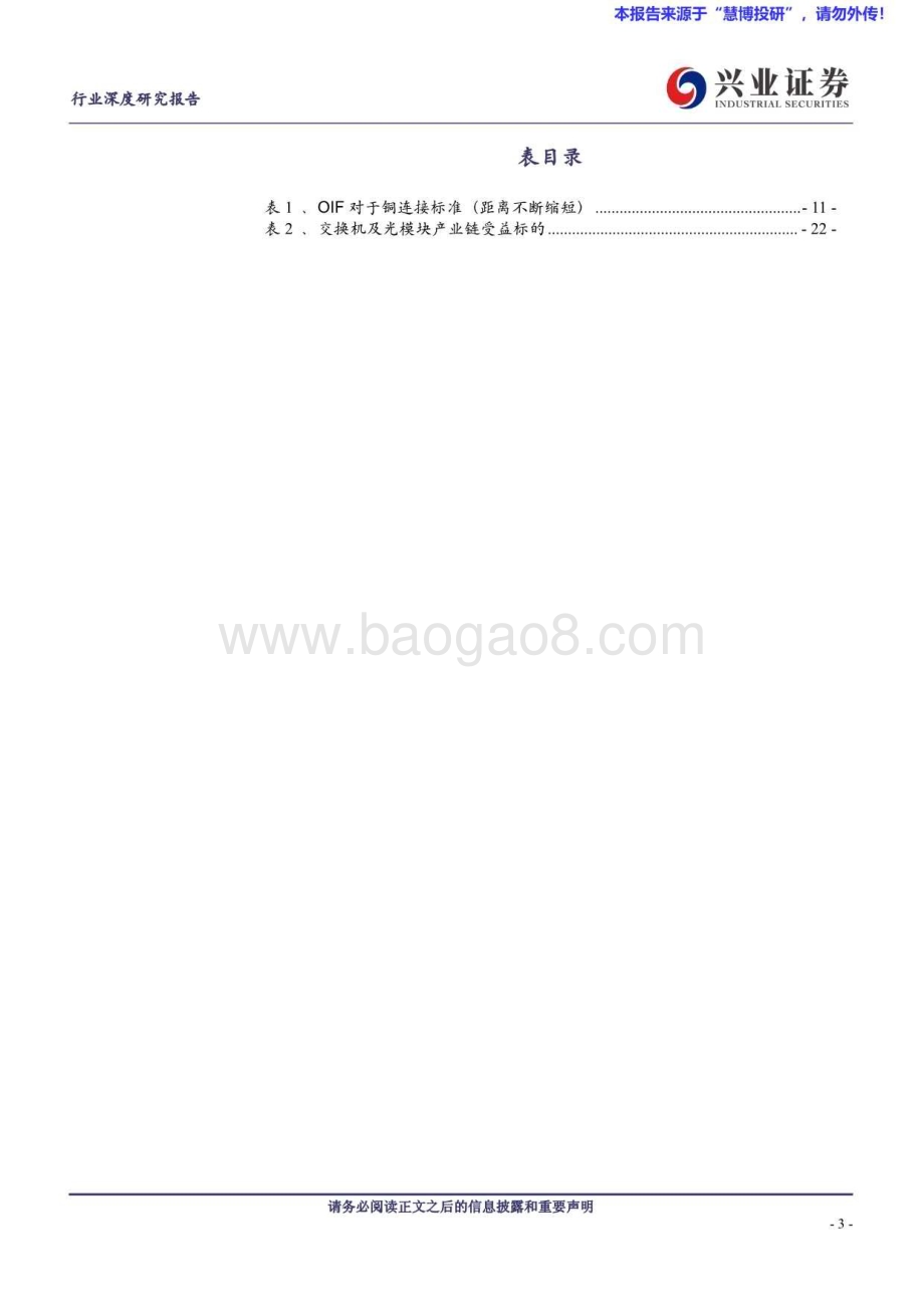 20240823_兴业证券_通信行业：Scale up与Scaleout组网变化趋势如何看？_24页.pdf_第3页