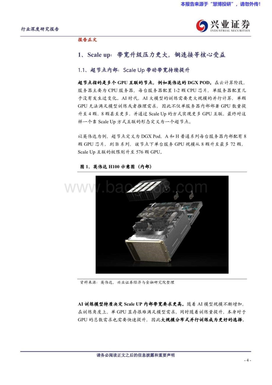 20240823_兴业证券_通信行业：Scale up与Scaleout组网变化趋势如何看？_24页.pdf_第4页