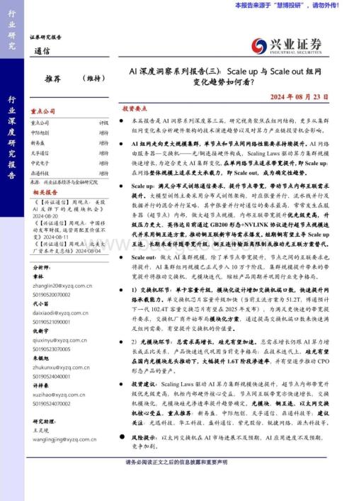 20240823_兴业证券_通信行业：Scale up与Scaleout组网变化趋势如何看？_24页.pdf