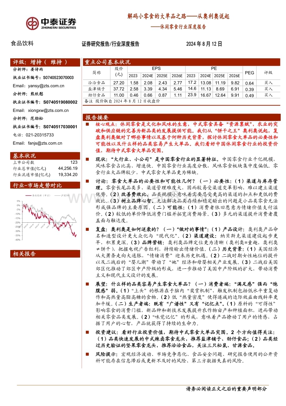 20240812_中泰证券_休闲零食行业：解码小零食的大单品之路从奥利奥说起_24页.pdf_第1页