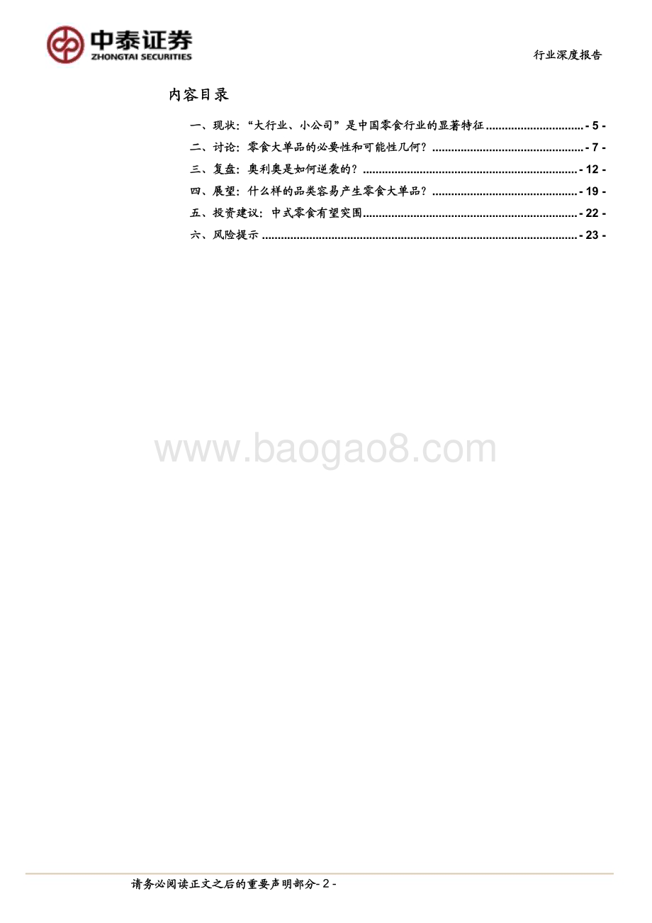20240812_中泰证券_休闲零食行业：解码小零食的大单品之路从奥利奥说起_24页.pdf_第2页