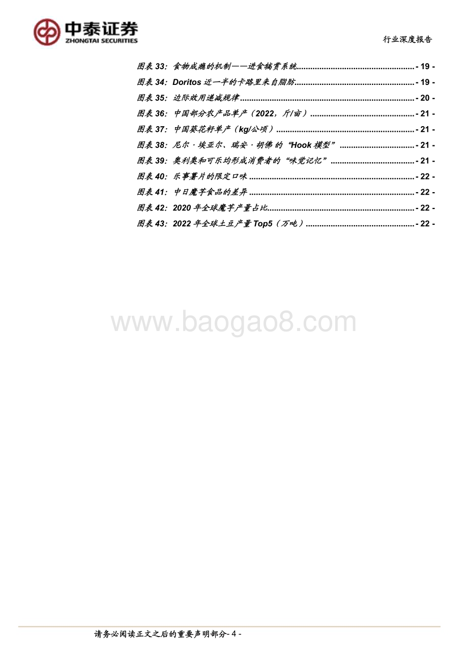 20240812_中泰证券_休闲零食行业：解码小零食的大单品之路从奥利奥说起_24页.pdf_第4页