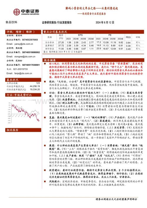 20240812_中泰证券_休闲零食行业：解码小零食的大单品之路从奥利奥说起_24页.pdf