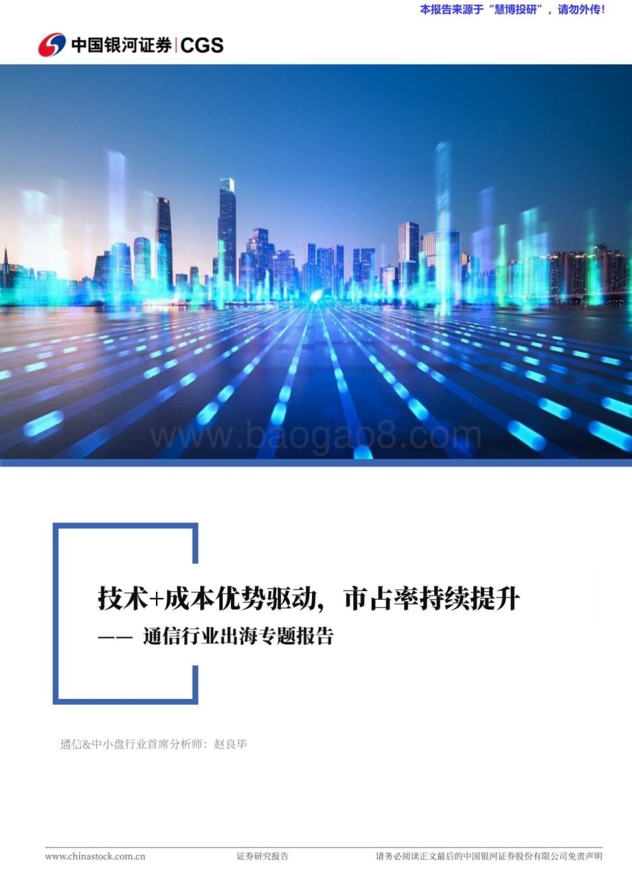 20240815_银河证券_通信行业：技术+成本优势驱动市占率持续提升_34页.pdf_第1页